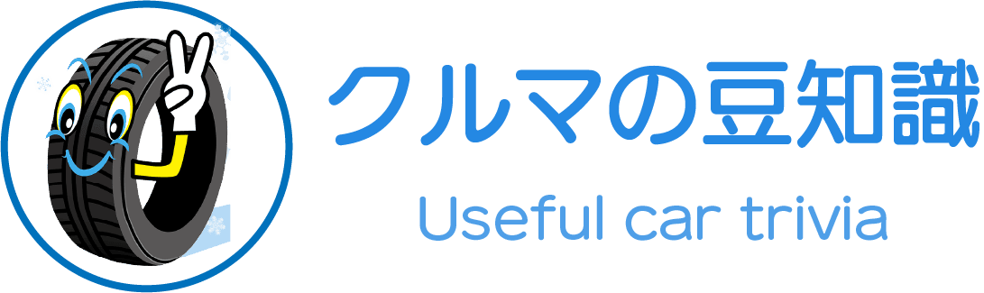 クルマの豆知識