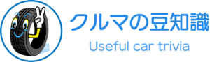 クルマの豆知識